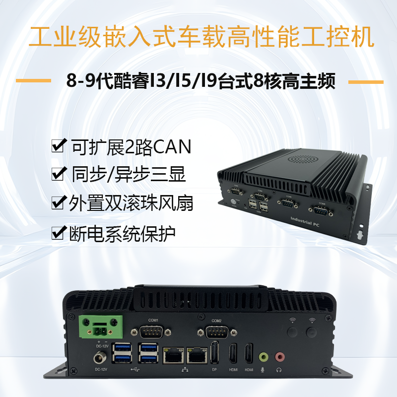 高性能工业级车载工控机