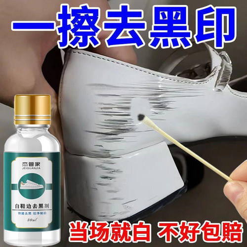 白鞋边去黑剂蹭痕去除剂皮鞋保养