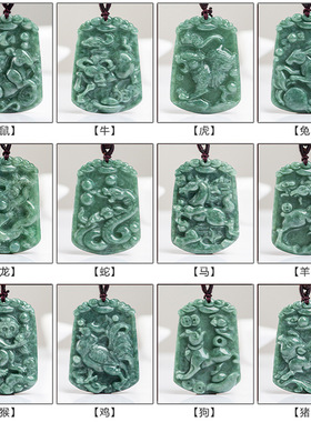 天然正品A货翡翠十二生肖鼠牛虎兔龙蛇马羊猴鸡狗猪玉石吊坠饰品
