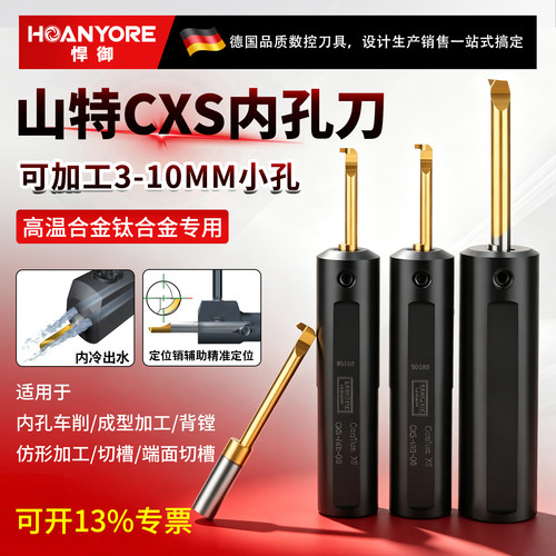 进口山特CXS系列微型车刀小孔镗刀杆仿形加工内孔切槽刀螺纹刀等