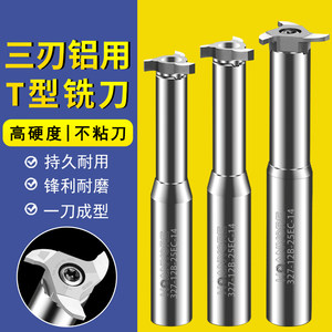 三刃t型刀铝用t型铣刀铣铝专用硬质合金t型槽铣刀可支持非标定制