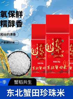 2023新米东北大米1斤蟹田米真空包装礼品米500克房产会销礼品赠品