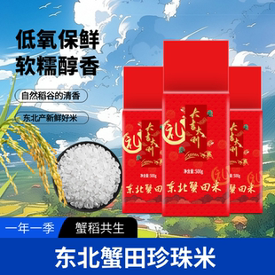 2023新米东北大米1斤蟹田米真空包装礼品米500克房产会销礼品赠品