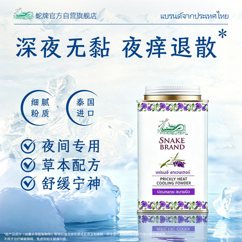 泰国蛇牌薰衣草爽身粉成人腋下