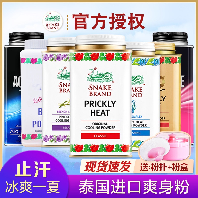 泰国蛇牌爽身粉蛇粉痱子粉儿童成人男女止汗去异味止痒学生正品,婴童洗护,爽身粉 /痱子粉/爽身水,淘宝优惠券,粉丝福利购,淘宝优惠卷