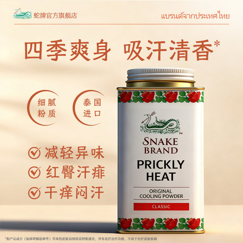泰国蛇牌爽身粉经典款男士止汗