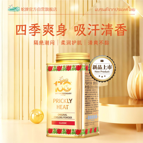 泰国蛇牌去汗蛇粉爽身粉