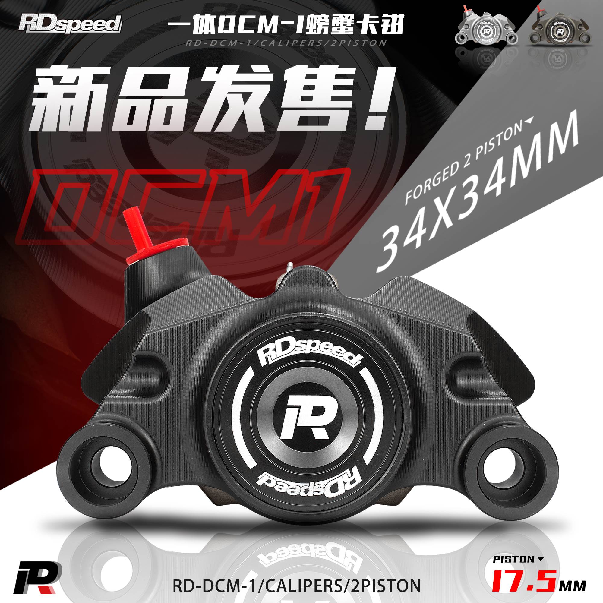 RD一体式螃蟹卡钳DCM-1改装小牛n1s九号E80c M95c 200p电动车通用