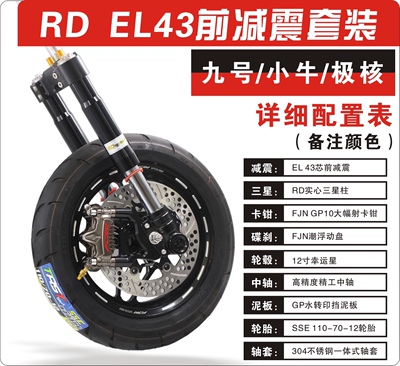 小牛九号极核前轮套件