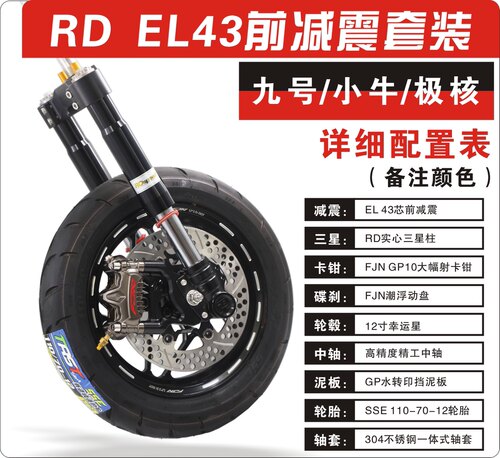 小牛九号极核前轮套件
