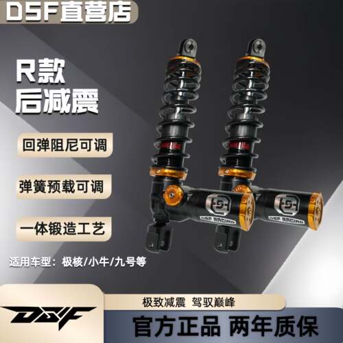 DSF R款后减震 适配九号e300pe200pe100mk2m95c小牛n1s等