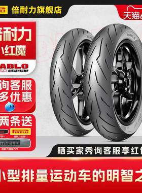 倍耐力小红魔摩托车轮胎红魔Sport适配铃木GSX250R春风250SR幼兽