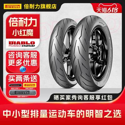 倍耐力小红魔摩托车轮胎红魔Sport适配铃木GSX250R春风250SR幼兽