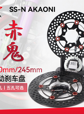 FAR SSN赤鬼浮动刹车盘220 245 260mm小牛九号劲战电动车改装碟盘