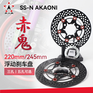 260mm小牛九號(hào)勁戰(zhàn)電動(dòng)車改裝 FAR SSN赤鬼浮動(dòng)剎車盤220 245 碟盤