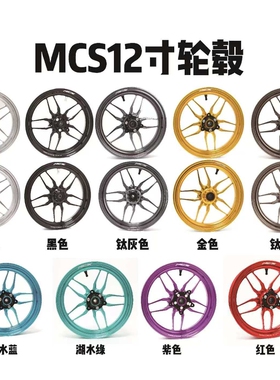 MCS锻造轮毂CNC双碟2.5J小牛九号极核深远电动车劲战电摩改装钢圈