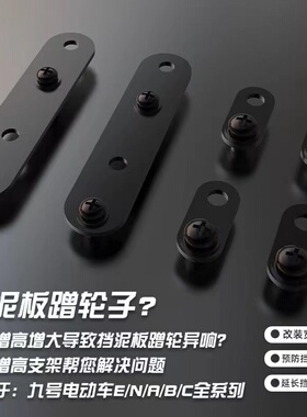 九号猎户座dz110P/M85C/E80/N85/MZ/nz挡泥板支架小牛U+增高加高