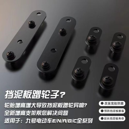 九号小牛挡泥板加高支架