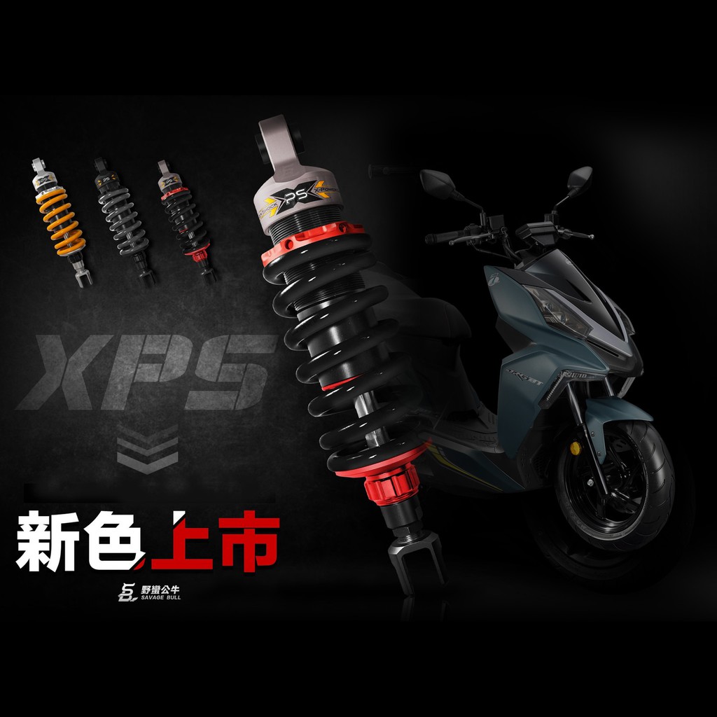 野蛮公牛XPS后减震改装force 林海LMAX  领程三阳DRG 曼巴150 KRV