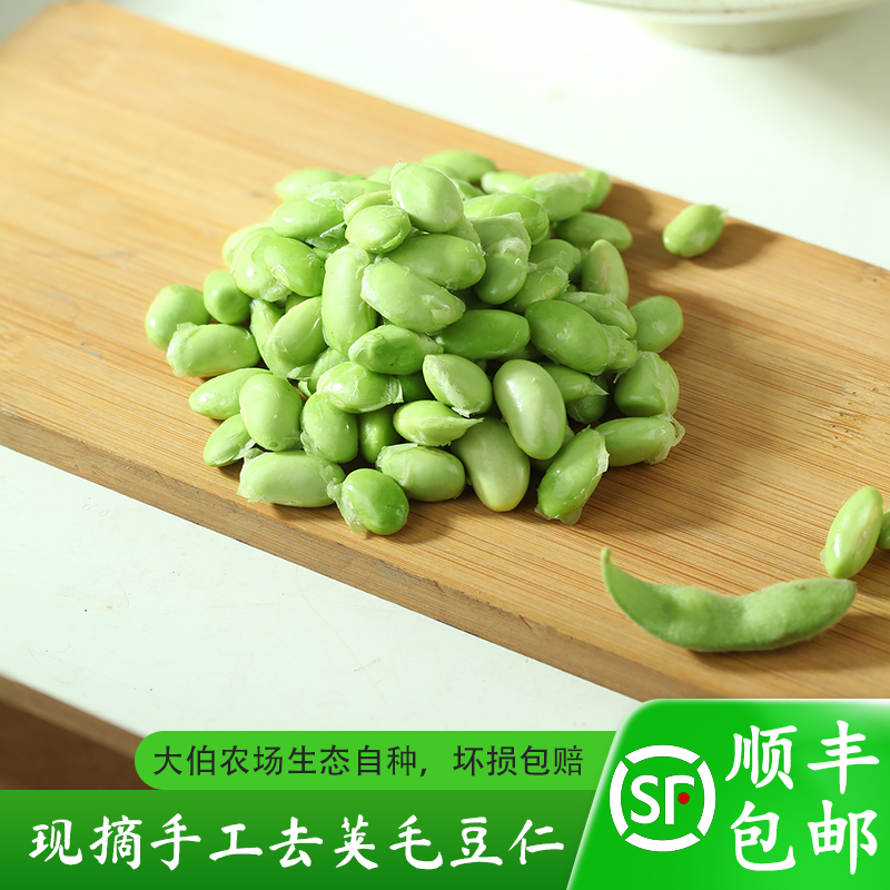 顺丰包邮大伯农场自种自卖 毛豆仁 新鲜现摘现剥 毛豆粒