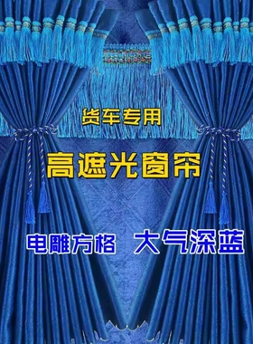 陕汽德龙新M3000SX3000L3000X5000S轩德X3X6货车窗帘遮阳帘卧铺帘