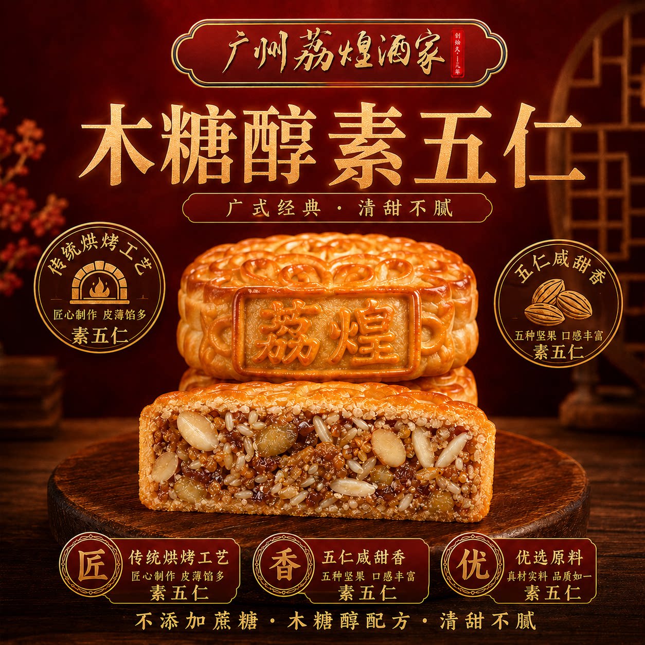 广州荔煌酒家木糖醇素五仁月饼