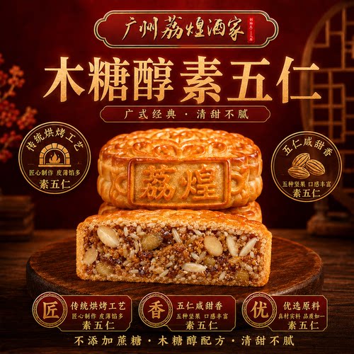广州荔煌酒家木糖醇素五仁月饼