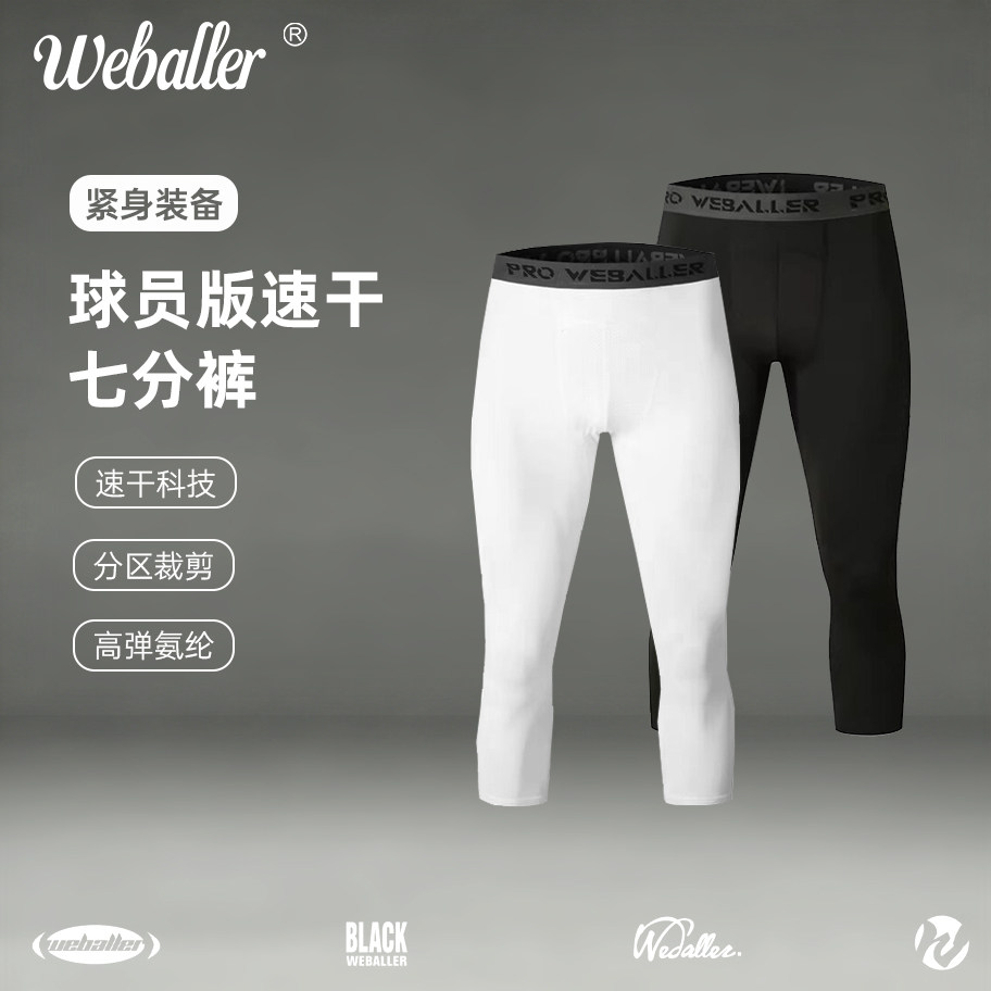 WEBALLER篮球紧身裤高弹速干透气运动训练健身七分跑步田径长裤男