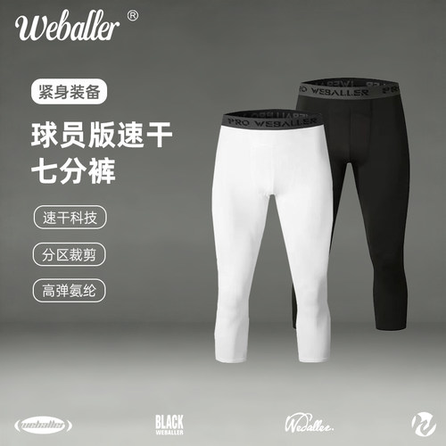 WEBALLER篮球紧身裤高弹速干透气