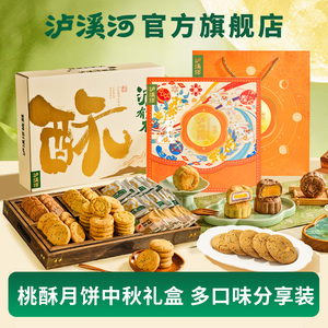 泸溪河中秋礼！桃酥礼盒/月饼礼盒任选2件