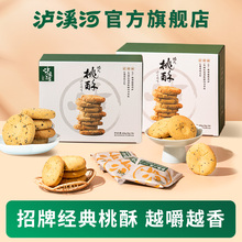 泸溪河桃酥糕点饼干酥饼糕点休闲零食桃酥节日核桃酥礼盒中式糕点