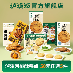 [任选5件50元] 泸溪河桃酥饼干零食蛋黄酥下午茶糕点心早餐面包