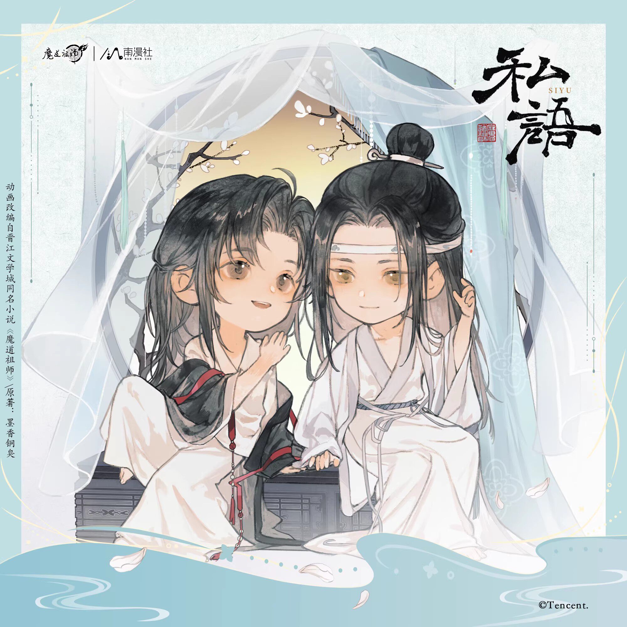 南漫社正版 魔道祖师动画周边 私语系列魏无羡蓝忘机吧唧挂件色纸