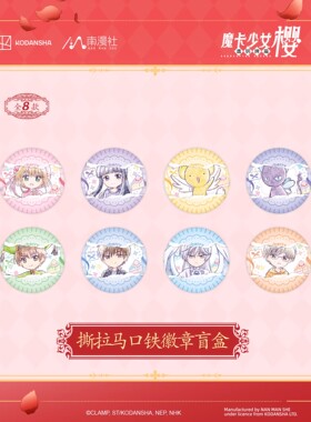 南漫社正版 魔卡少女樱透明牌篇第三弹 百变小樱 徽章色纸盲盒