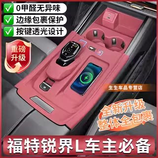 福特锐界L专用中控硅胶保护垫