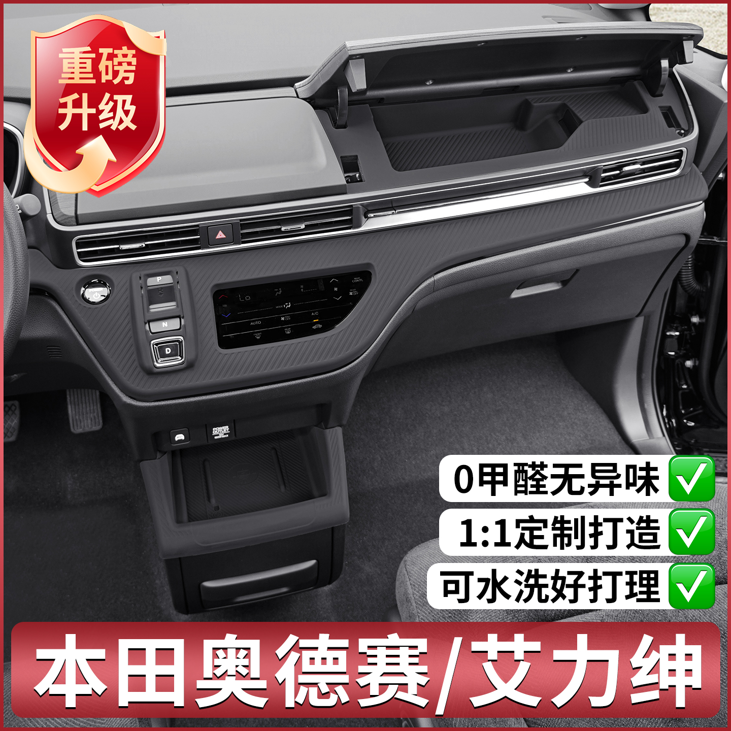 本田奥德赛专用中控硅胶保护垫