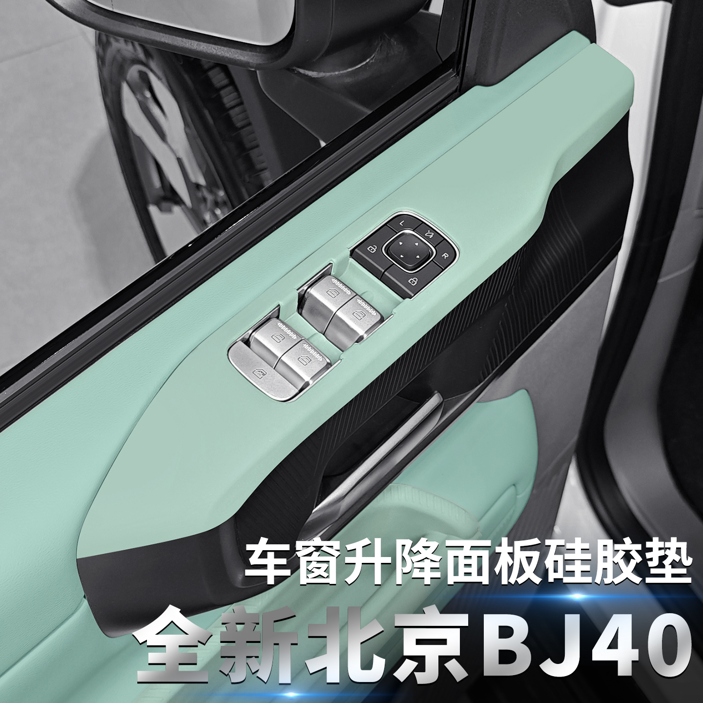 北京BJ40专用车门升窗硅胶垫