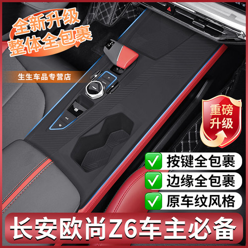 长安Z6欧尚专用中控台硅胶保护垫