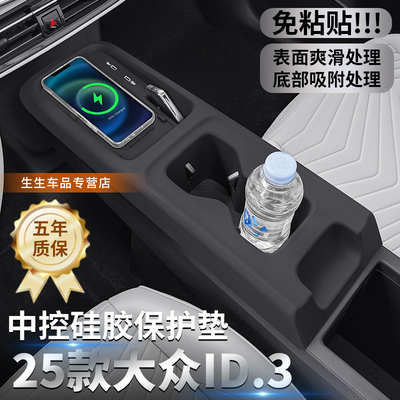25款大众ID.3专用中控硅胶保护垫