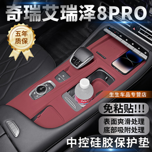奇瑞艾瑞泽8PRO中控硅胶保护垫防尘内饰用品改装 适用25款 配件