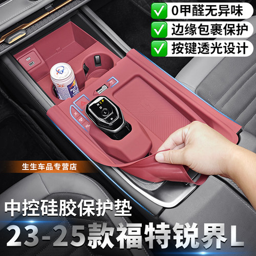 福特锐界L专用中控硅胶保护垫