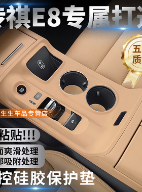 适用传祺E8中控硅胶保护垫max+内饰水杯垫排挡贴保护装饰改装配件
