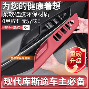 配件 适用现代库斯途专用车门升窗硅胶保护垫内饰排挡面板用品改装