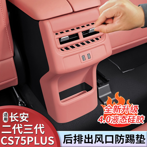 长安CS75plus专用防踢垫硅胶