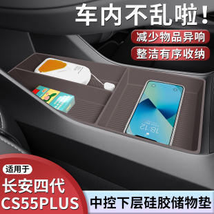 26款 配件 四代长安CS55PLUS中控下层储物盒硅胶垫内饰收纳用品改装