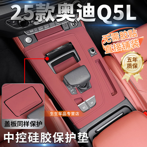 25奥迪Q5L中控保护垫硅胶免胶贴