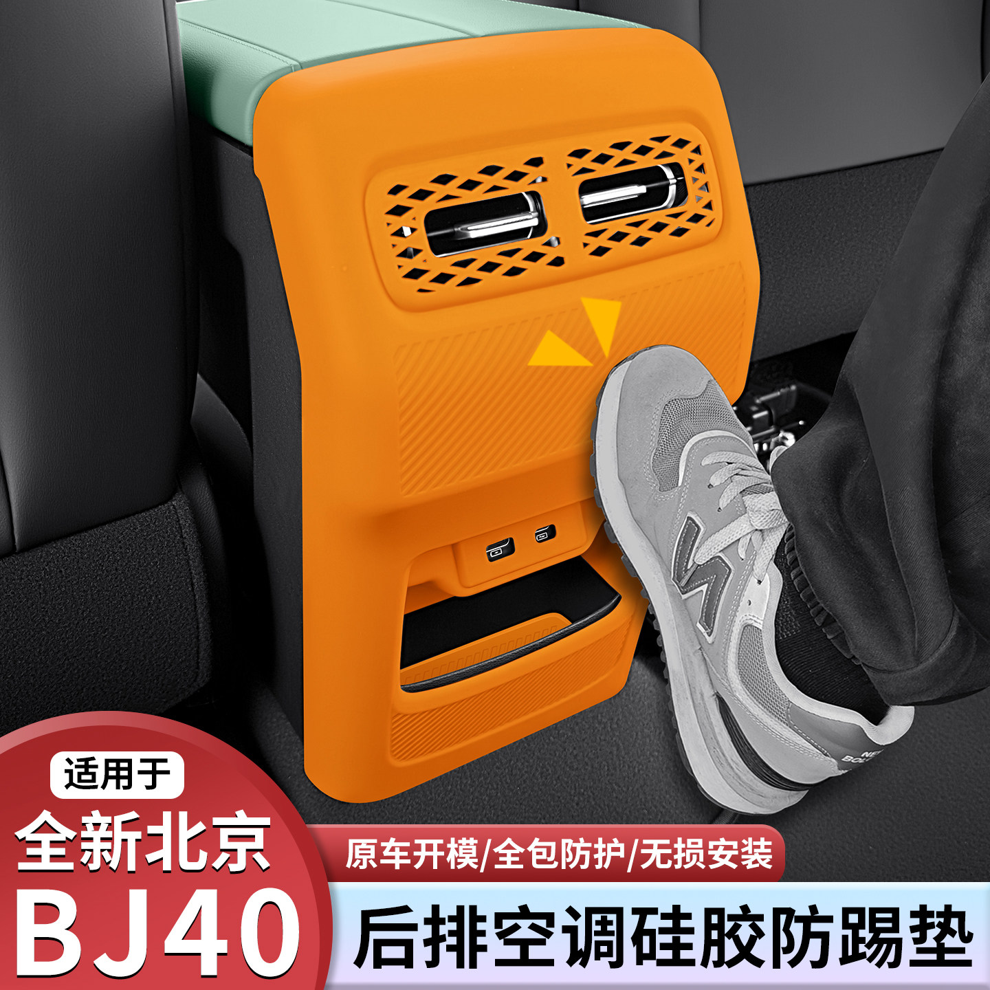 适用北京BJ40后排出风口防踢硅胶垫内饰中控防刮改装专用用品配件