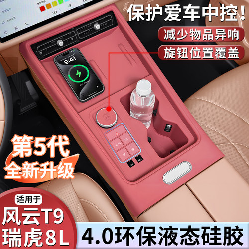 奇瑞风云T9/瑞虎8L专用硅胶垫