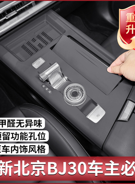 适用北京BJ30专用中控硅胶保护垫内饰排挡车门拉手盒改装用品配件