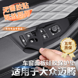 適用大眾邁騰專用車窗升降按鍵面板保護墊邁騰b8內(nèi)飾用品改裝 配件